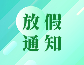 抗戰(zhàn)勝利紀(jì)念日放假通知